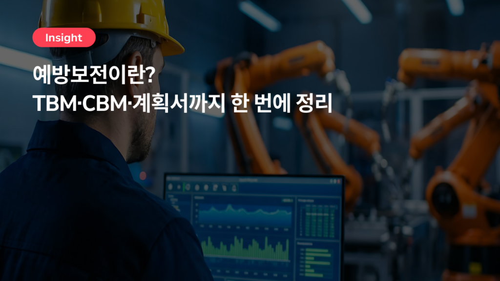 예방보전만으로 충분할까? 주기 점검이 놓치는 생산 손실