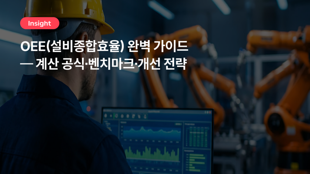 OEE(설비종합효율) 완벽 가이드 — 계산 공식·벤치마크·개선 전략