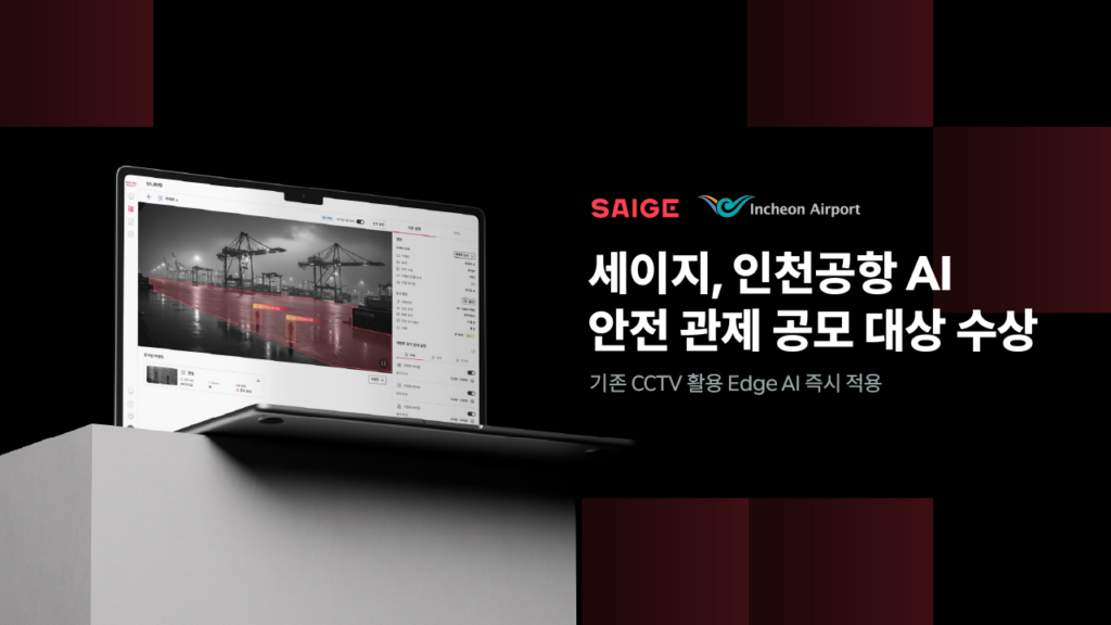 세이지, 인천공항 AI 안전 관제 공모전 ‘대상’