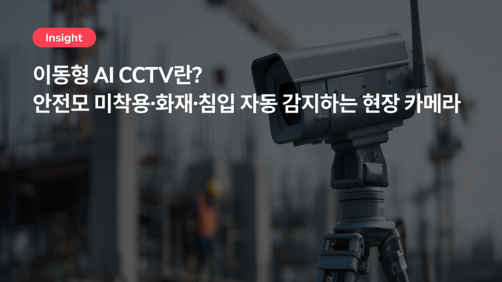 이동형 AI CCTV란? 안전모 미착용·화재·침입 자동 감지하는 현장 카메라