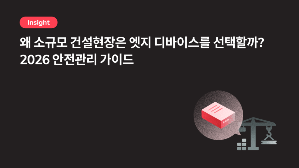왜 소규모 건설현장은 엣지 디바이스를 선택할까? — 2026 안전관리 가이드