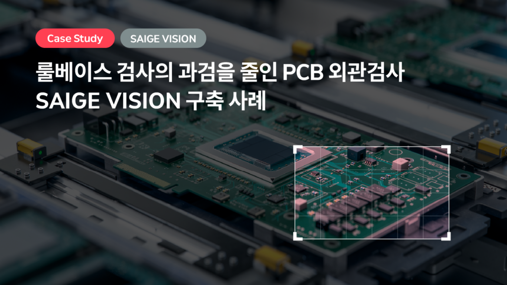 룰베이스 검사의 과검을 줄인 PCB 외관검사 — SAIGE VISION 구축 사례