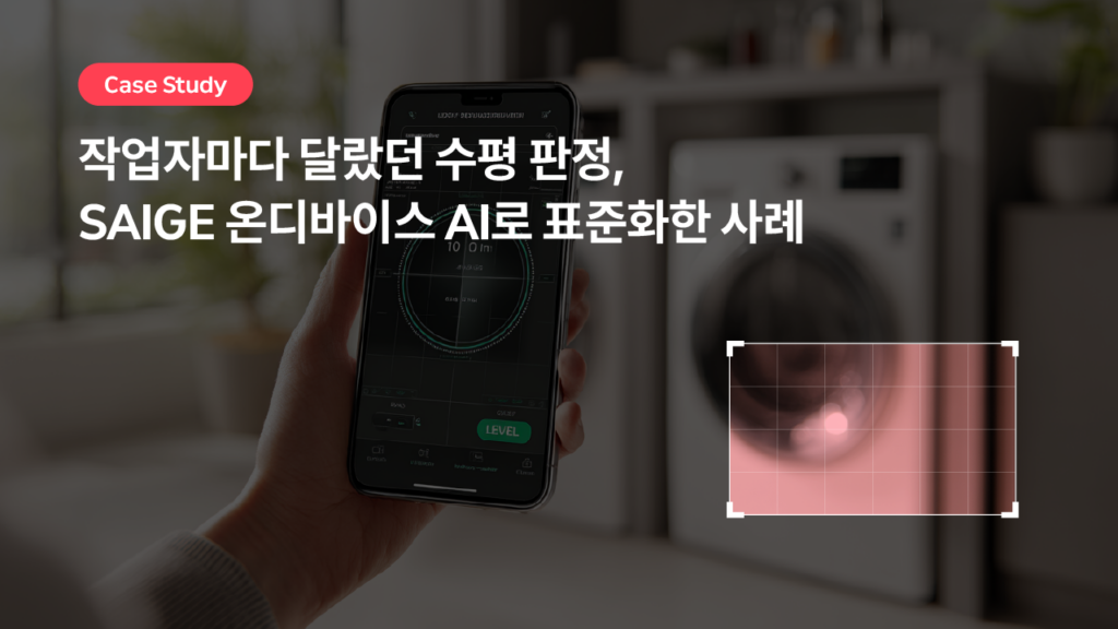 작업자마다 달랐던 수평 판정, SAIGE 온디바이스 AI로 표준화한 사례