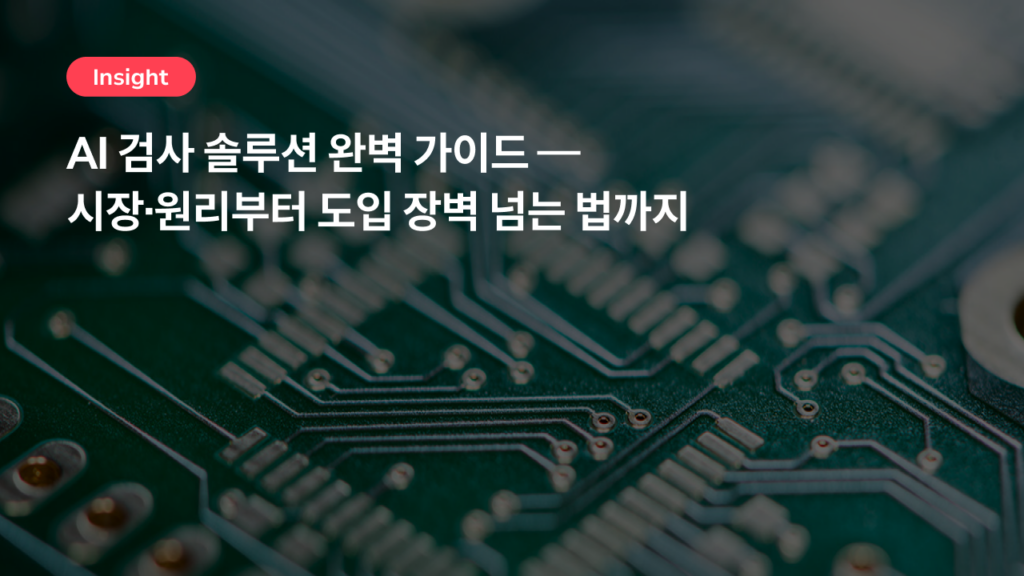 AI 검사 솔루션 완벽 가이드 — 시장·원리부터 도입 장벽 넘는 법까지