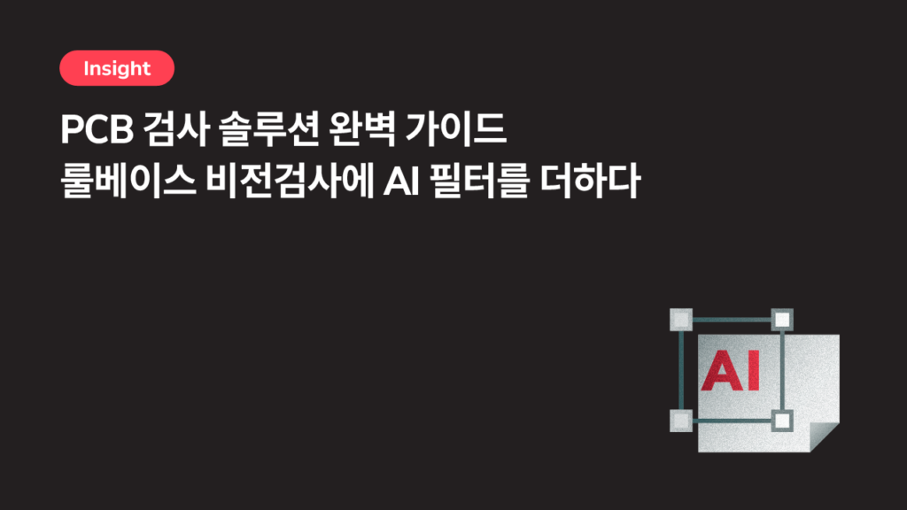 PCB 검사 솔루션 완벽 가이드 — 룰베이스 비전검사에 AI 필터를 더하다