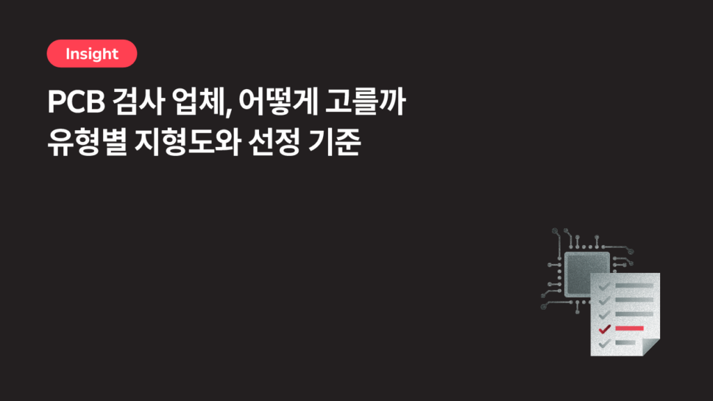 PCB 검사 업체, 어떻게 고를까 — 유형별 지형도와 선정 기준