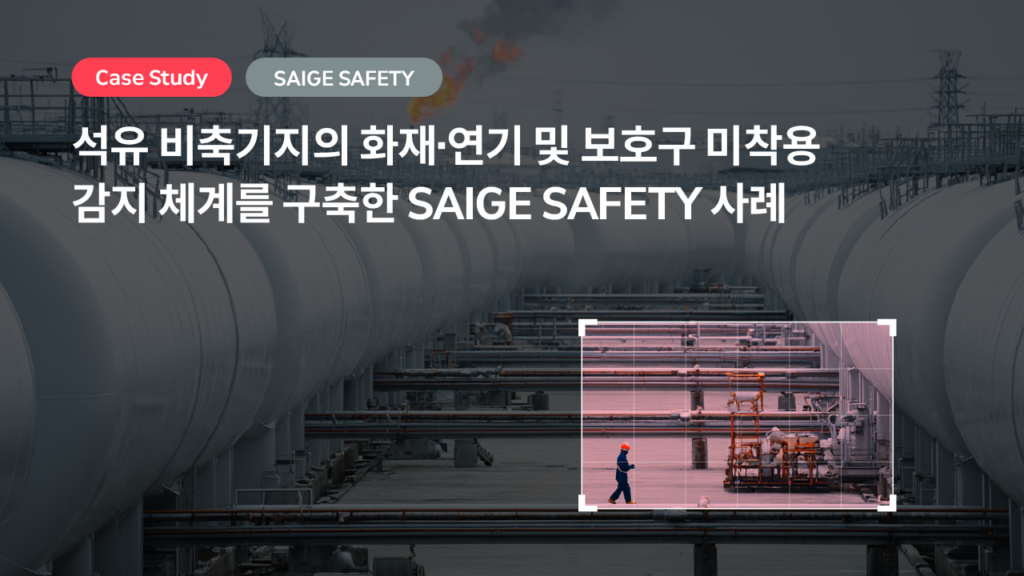 석유 비축기지의 화재·연기 및 보호구 미착용 감지 체계를 구축한 SAIGE SAFETY 사례