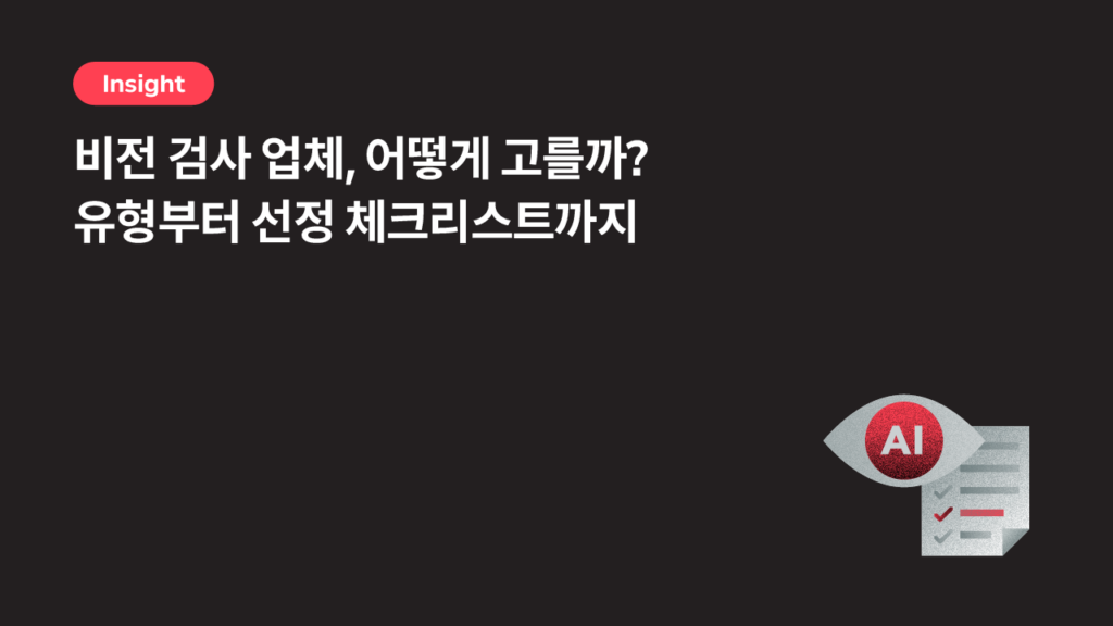 비전 검사 업체, 어떻게 고를까? 유형부터 선정 체크리스트까지