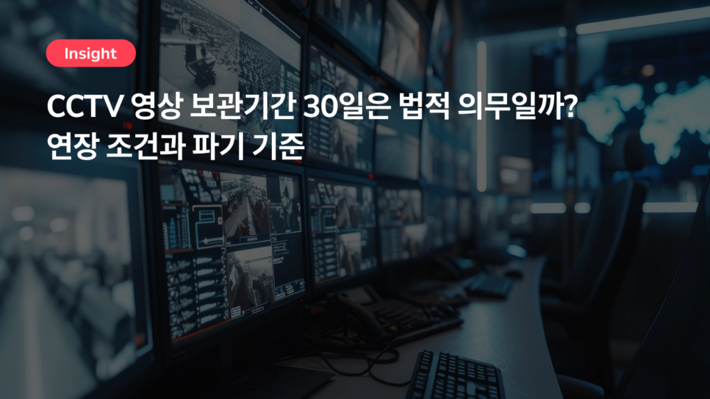 CCTV 영상 보관기간 30일은 법적 의무일까? 연장 조건과 파기 기준