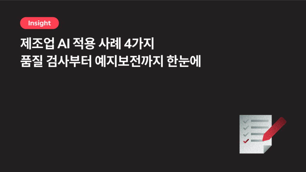제조업 AI 적용 사례 4가지 — 품질 검사부터 예지보전까지 한눈에